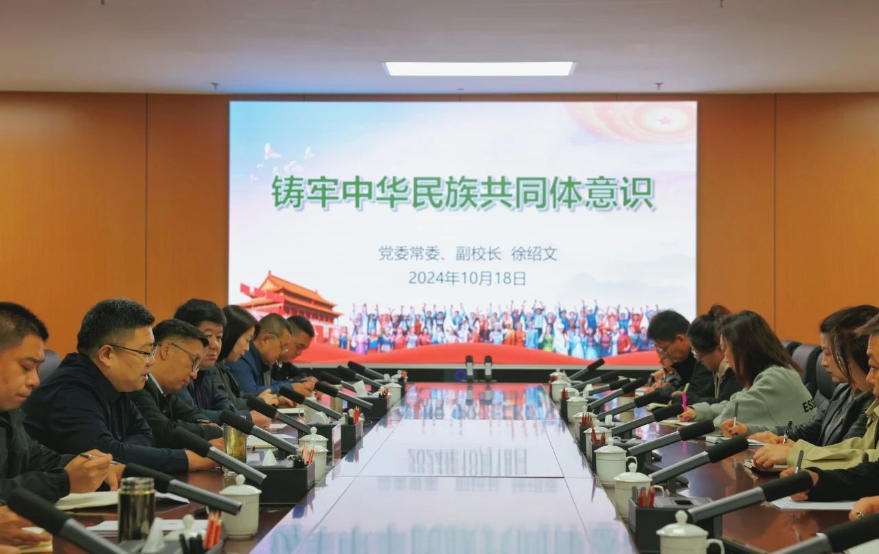 校领导宣讲铸牢中华民族共同体意识