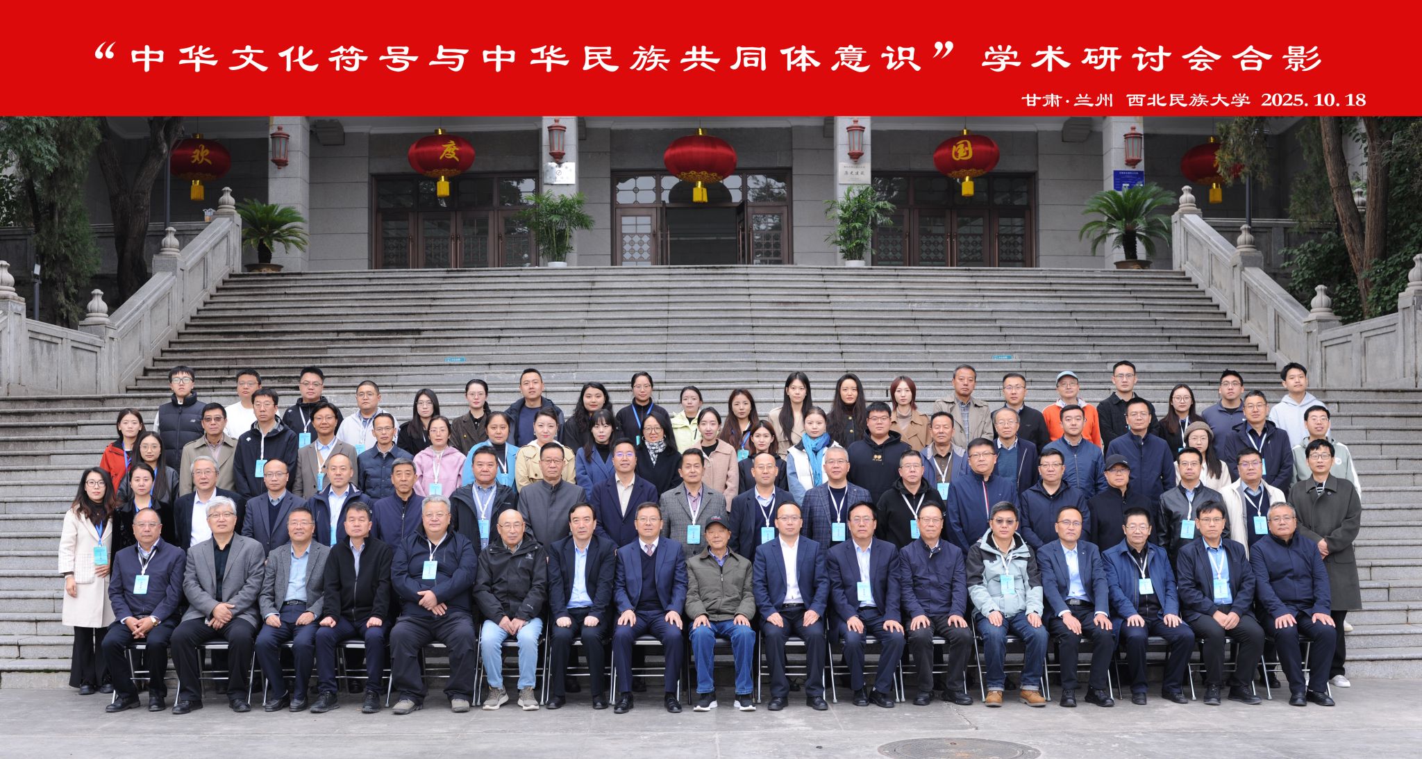 “中华文化符号与中华民族共同体意识”学术研讨会在西北民族大学举行