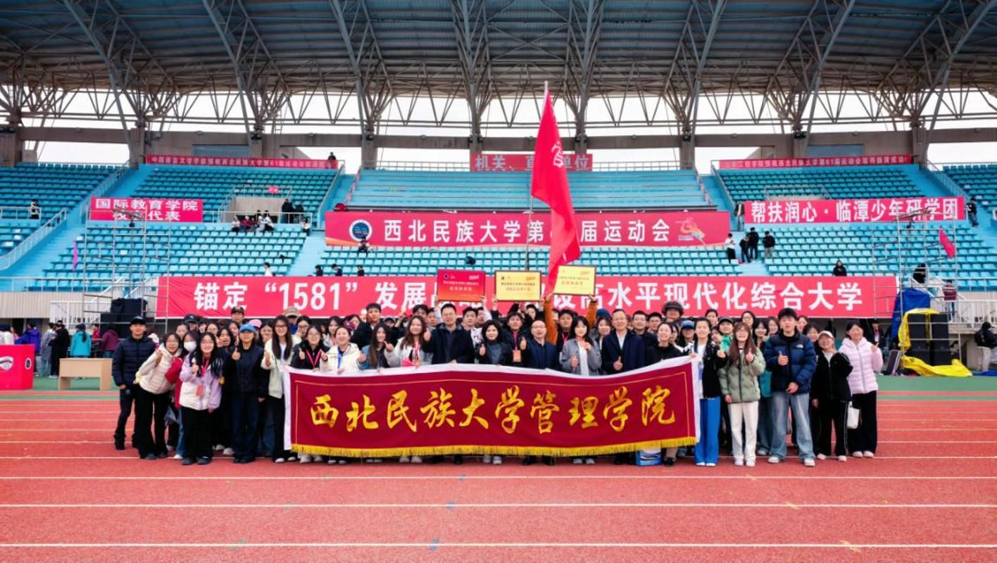 西北民族大学第61届运动会管理学院风采录