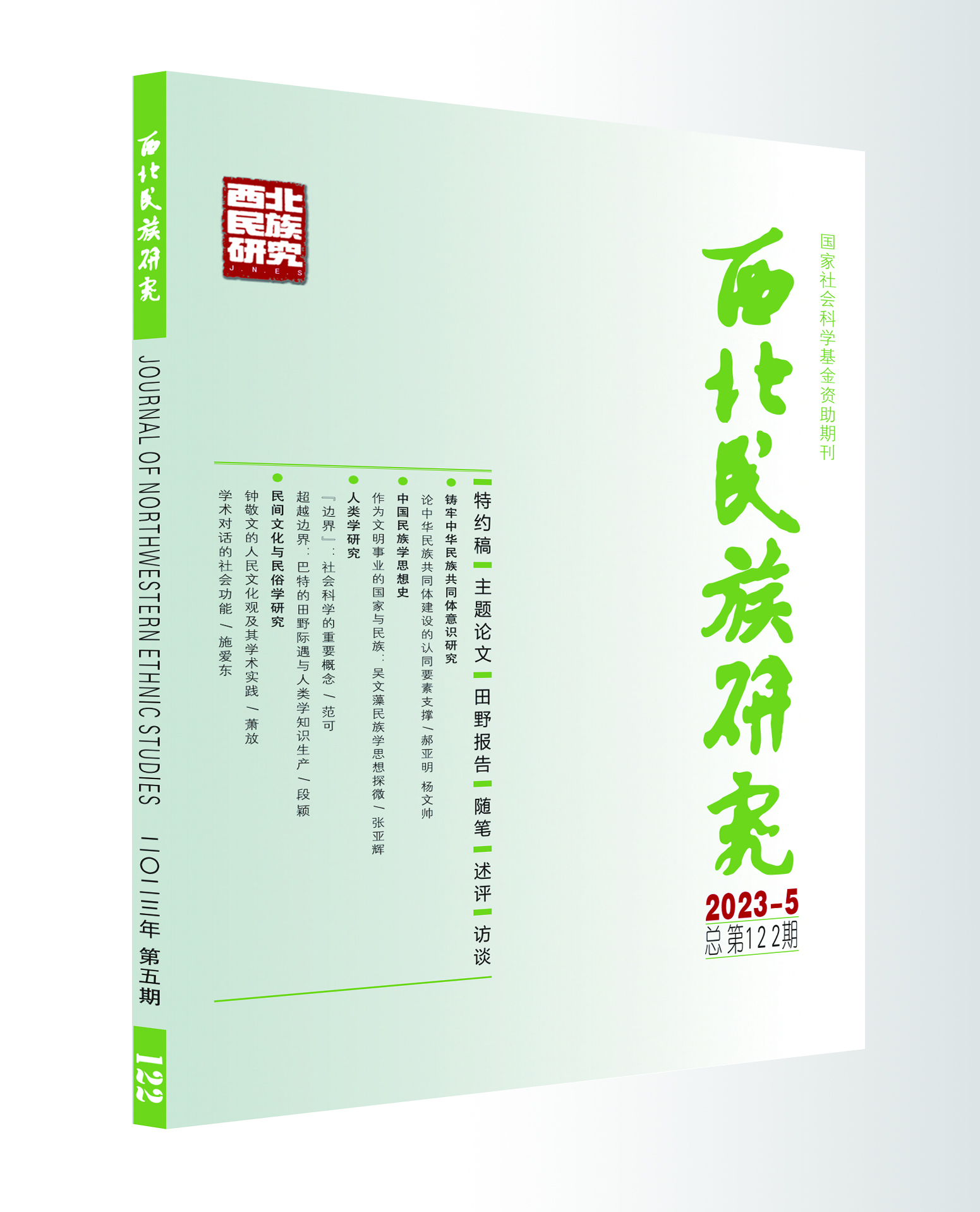 2023年第五期(总第122期)西北民族研究