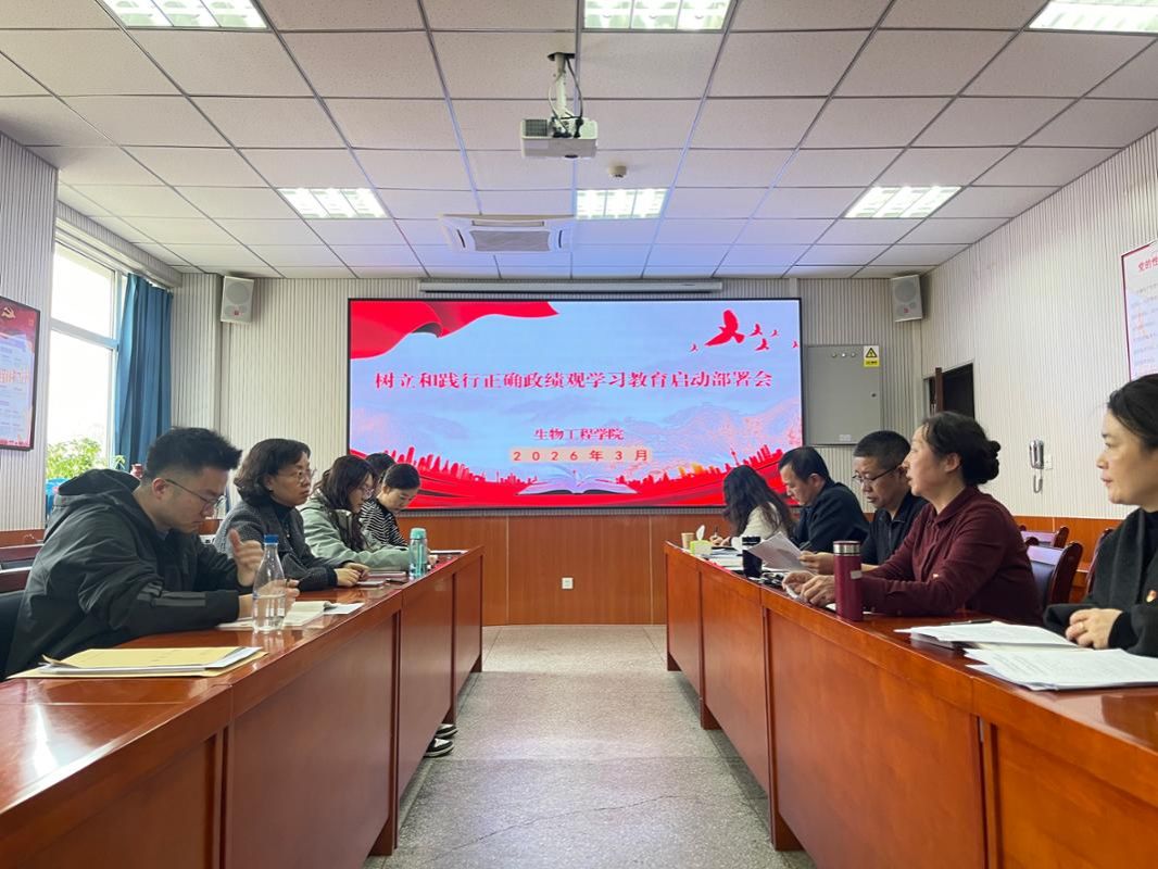 生物工程学院、生物医学研究中心召开树立和践行正确政绩观学习教育启动部署会议