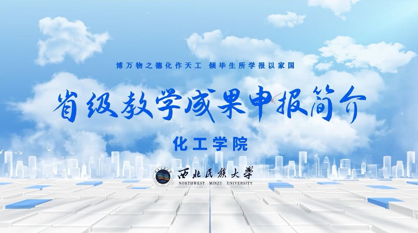 化工学院简介（视频）