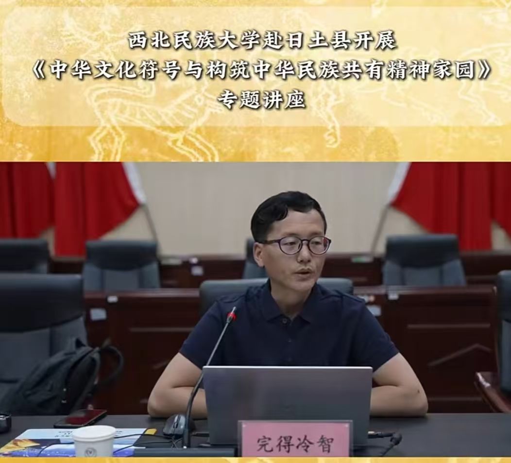 研究院教师赴西藏日土县开展铸牢中华民族共同体意识专题讲座