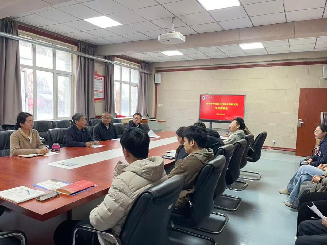 铸牢中华民族共同体意识研究院召开2025年度学风建设总结暨表彰大会