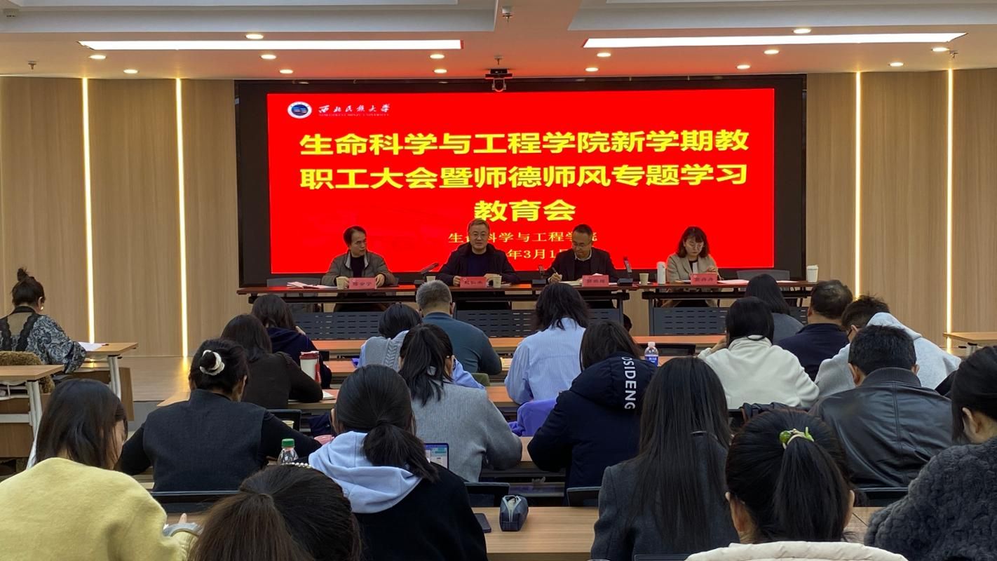 生命科学与工程学院召开新学期教职工大会暨师德师风专题学习教育会