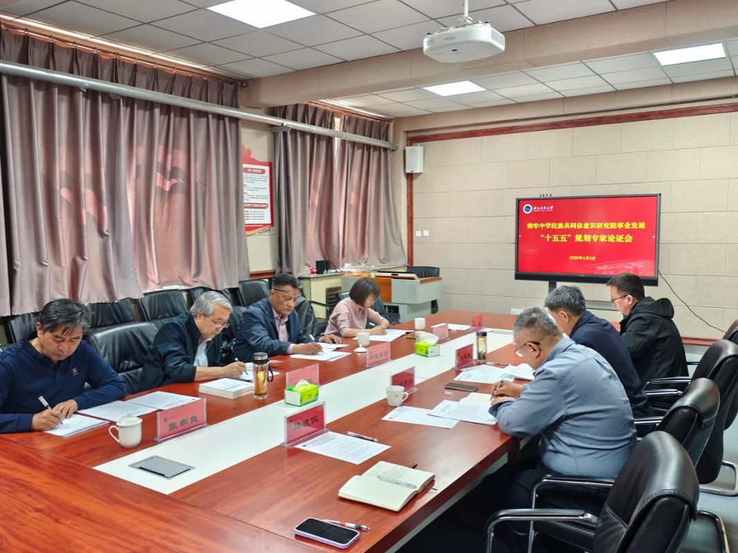 研究院召开“十五五”规划专家论证会