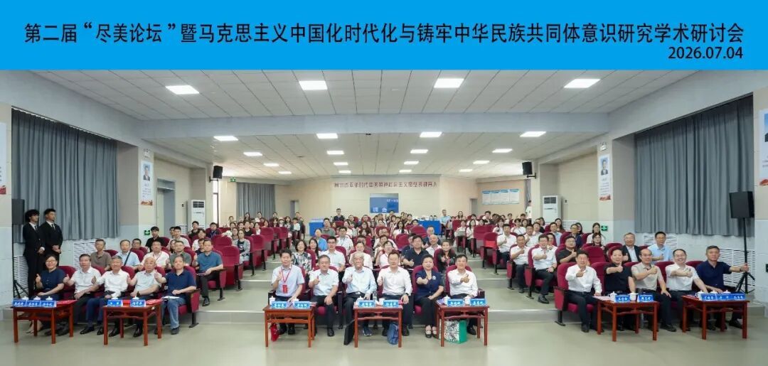 中华民族共同体概论教研室冯瑞教授受邀出席潍坊学院“尽美论坛”