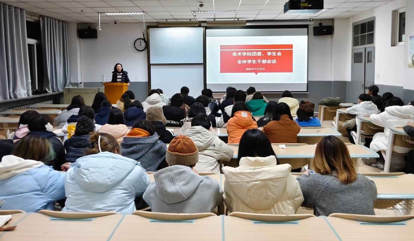 美术学院召开团委、学生会全体学生干部会议