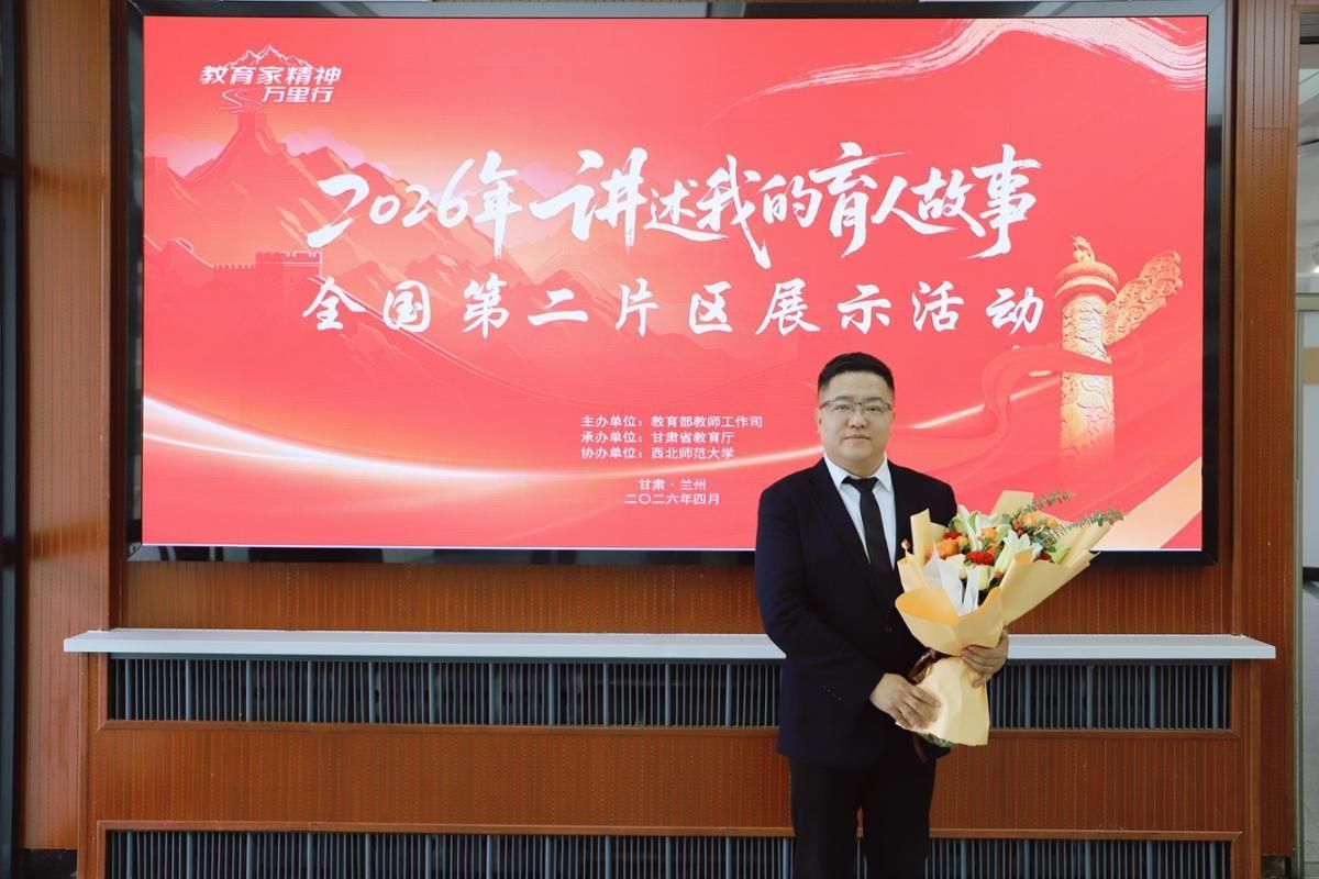 学校教师张辉刚参加“2026年讲述我的育人故事”全国第二片区展示活动