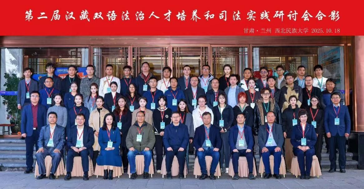 第二届汉藏双语法治人...