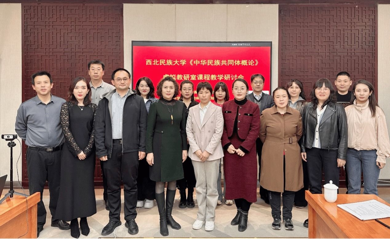 学校成功举办《中华民族共同体概论》虚拟教研室课程教学研讨会