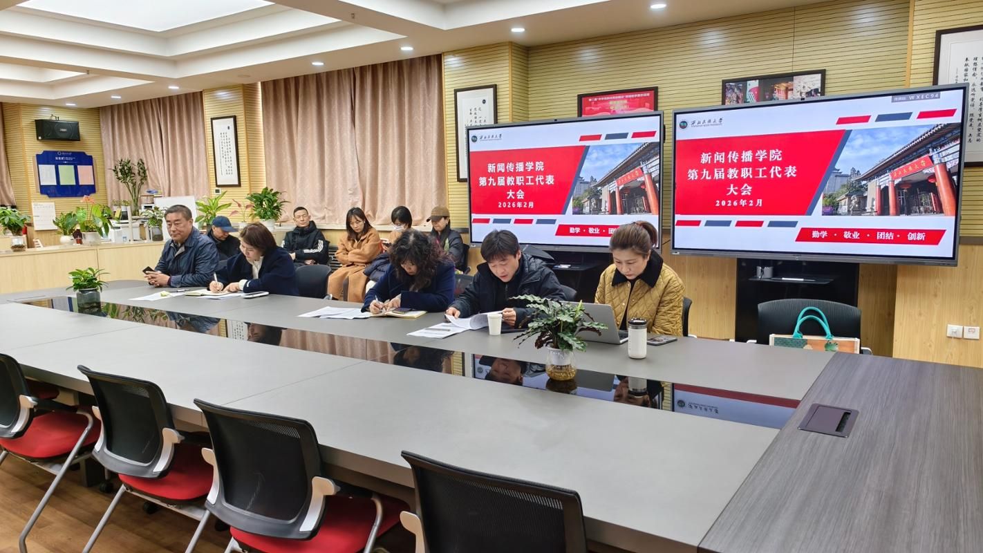 新闻传播学院召开第九届教职工代表大会