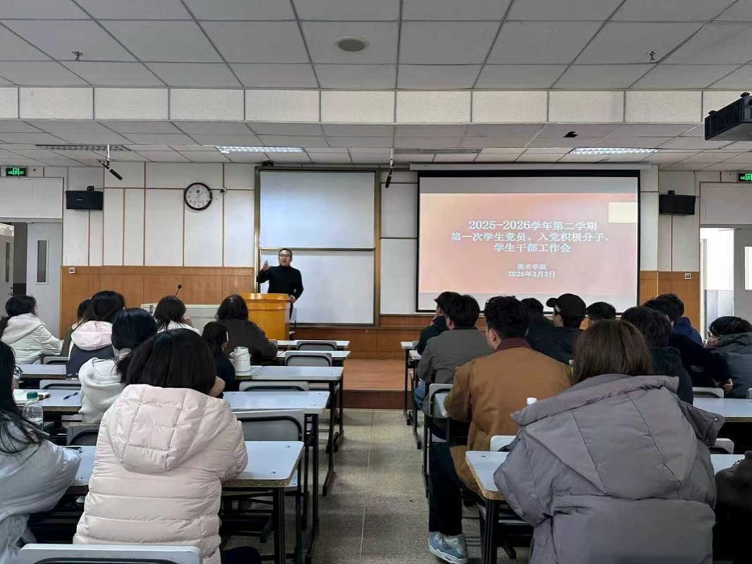 凝心聚力启新程——美术学院召开新学期全体学生骨干工作会议