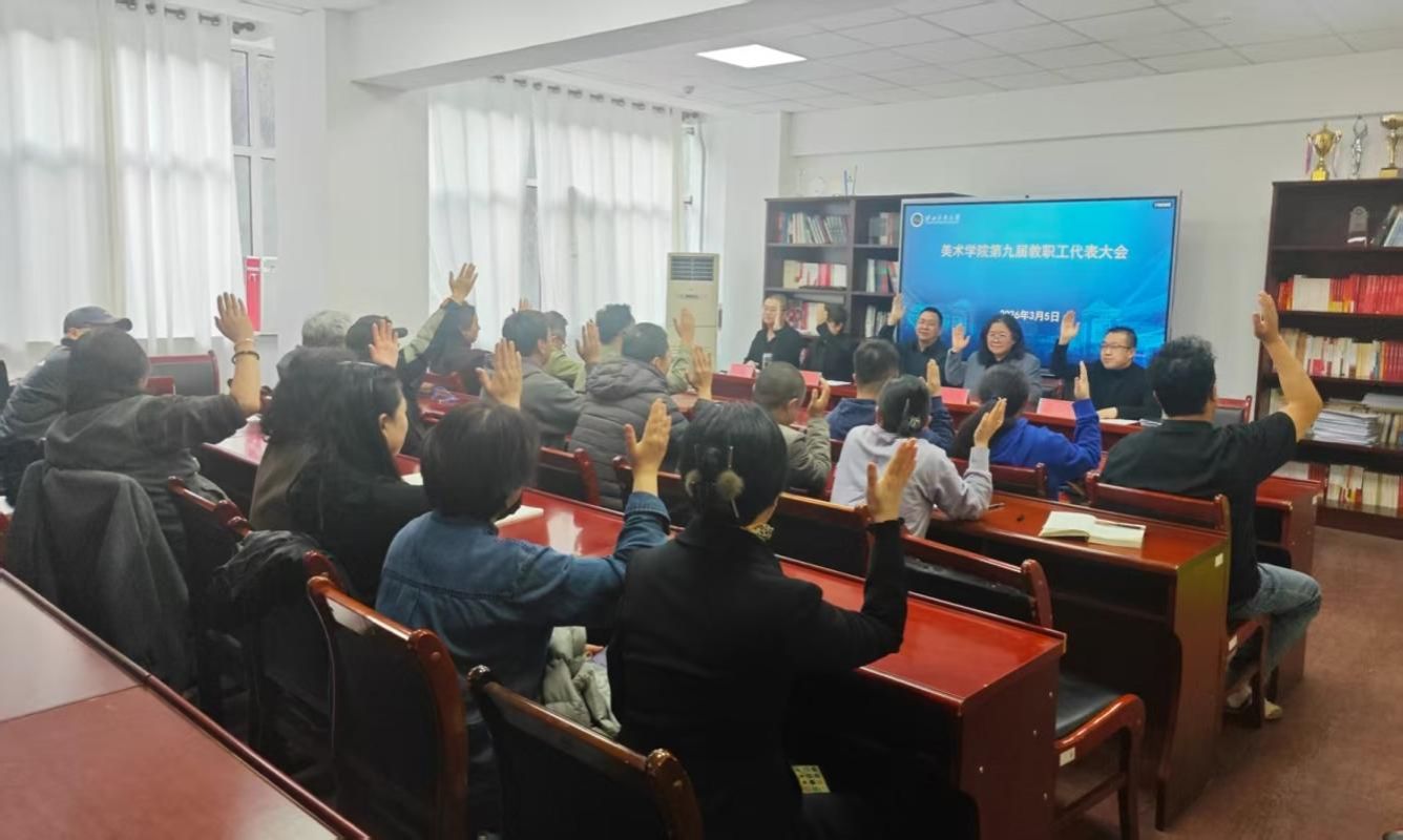 凝心聚力绘丹青守正创新谱新篇——美术学院召开第九届教职工代表大会