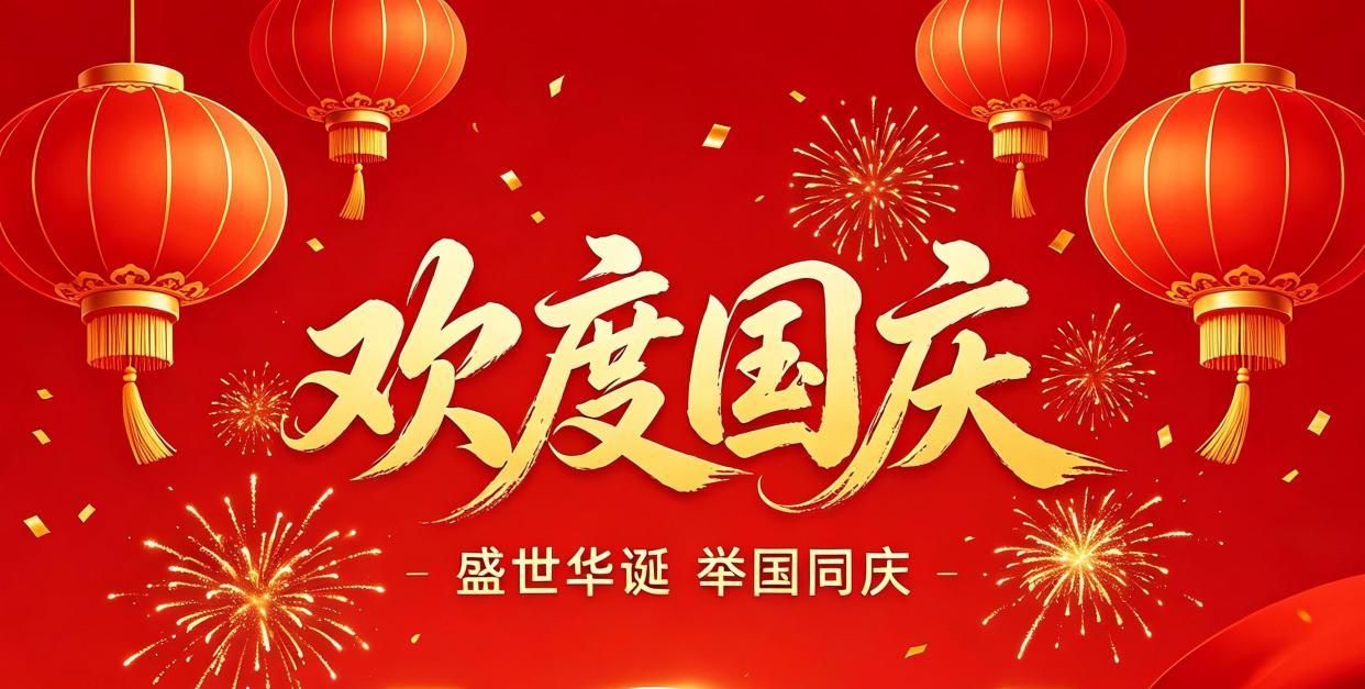 热烈庆祝中华人民共和国成立77周年！