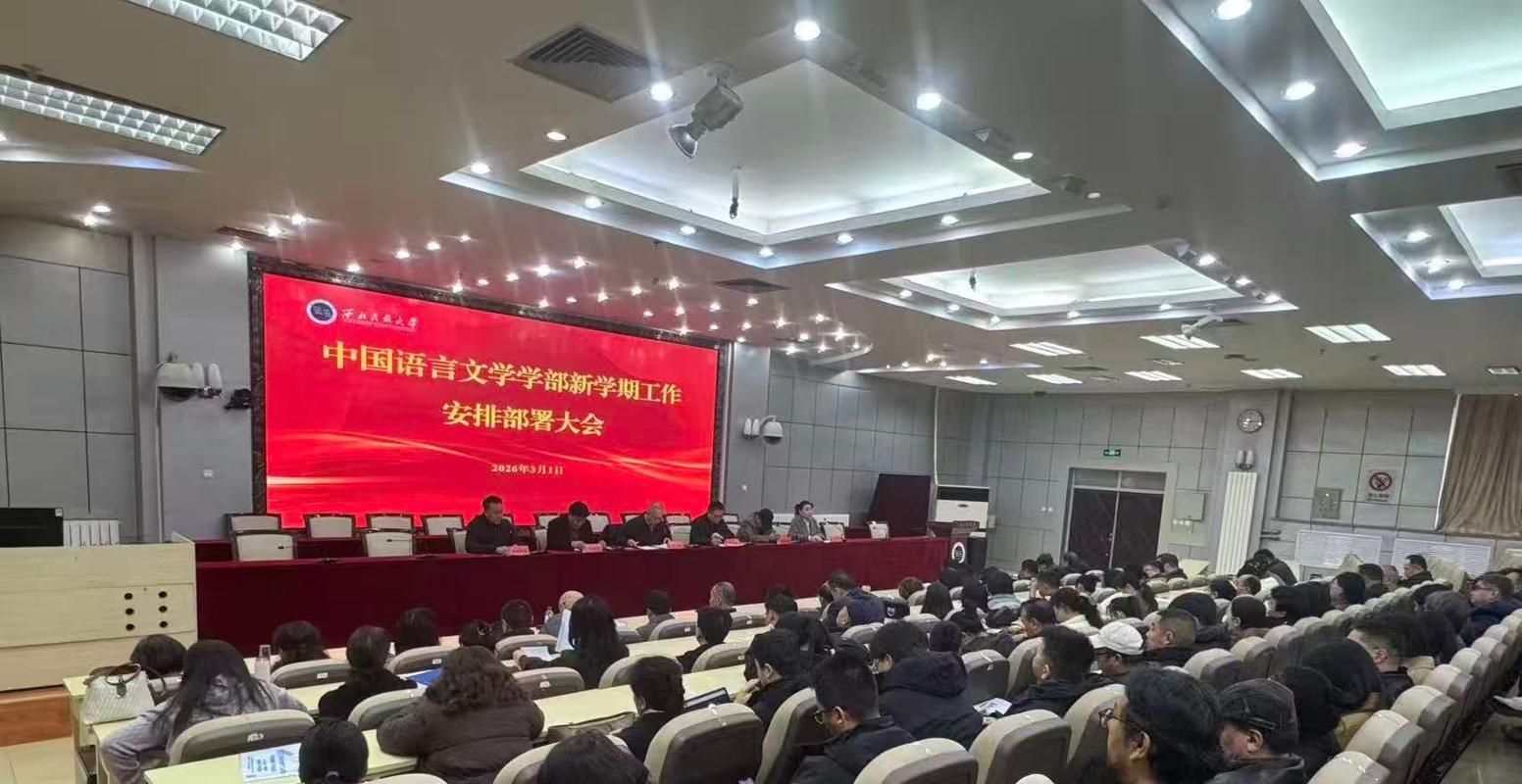 中国语言文学学部召开2026年春季新学期工作部署会