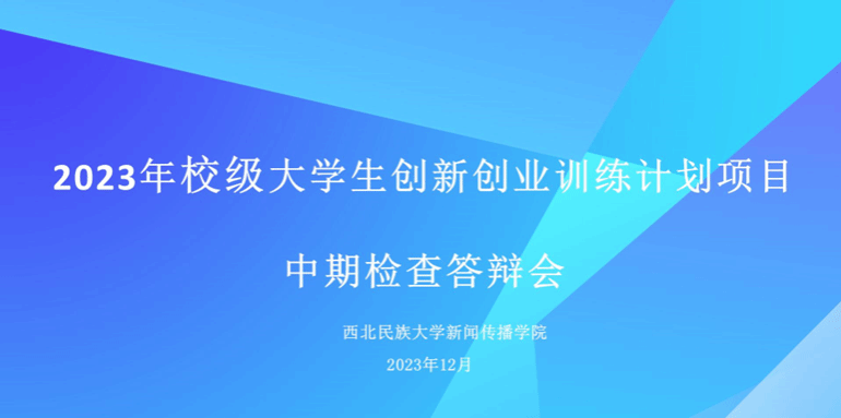 新闻传播学院举办2023年校级、省级大学生创新创业训练计划项目中期检查答辩会