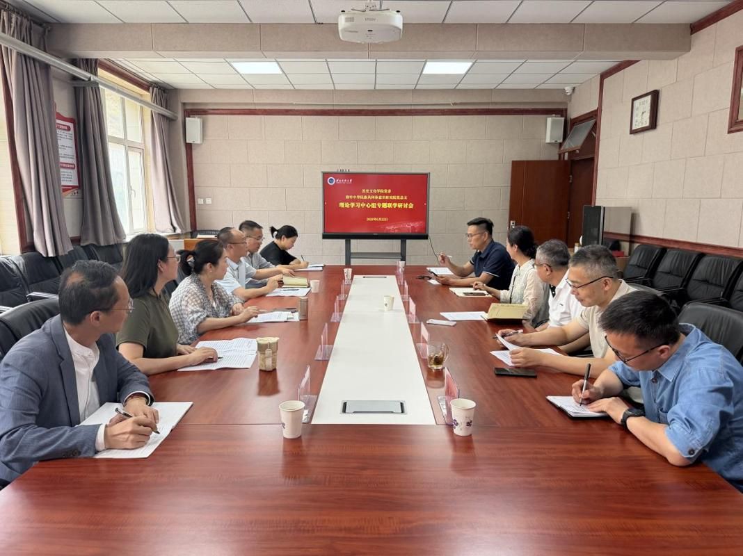研究院党总支与历史文化学院党委理论学习中心组开展专题联学研讨会