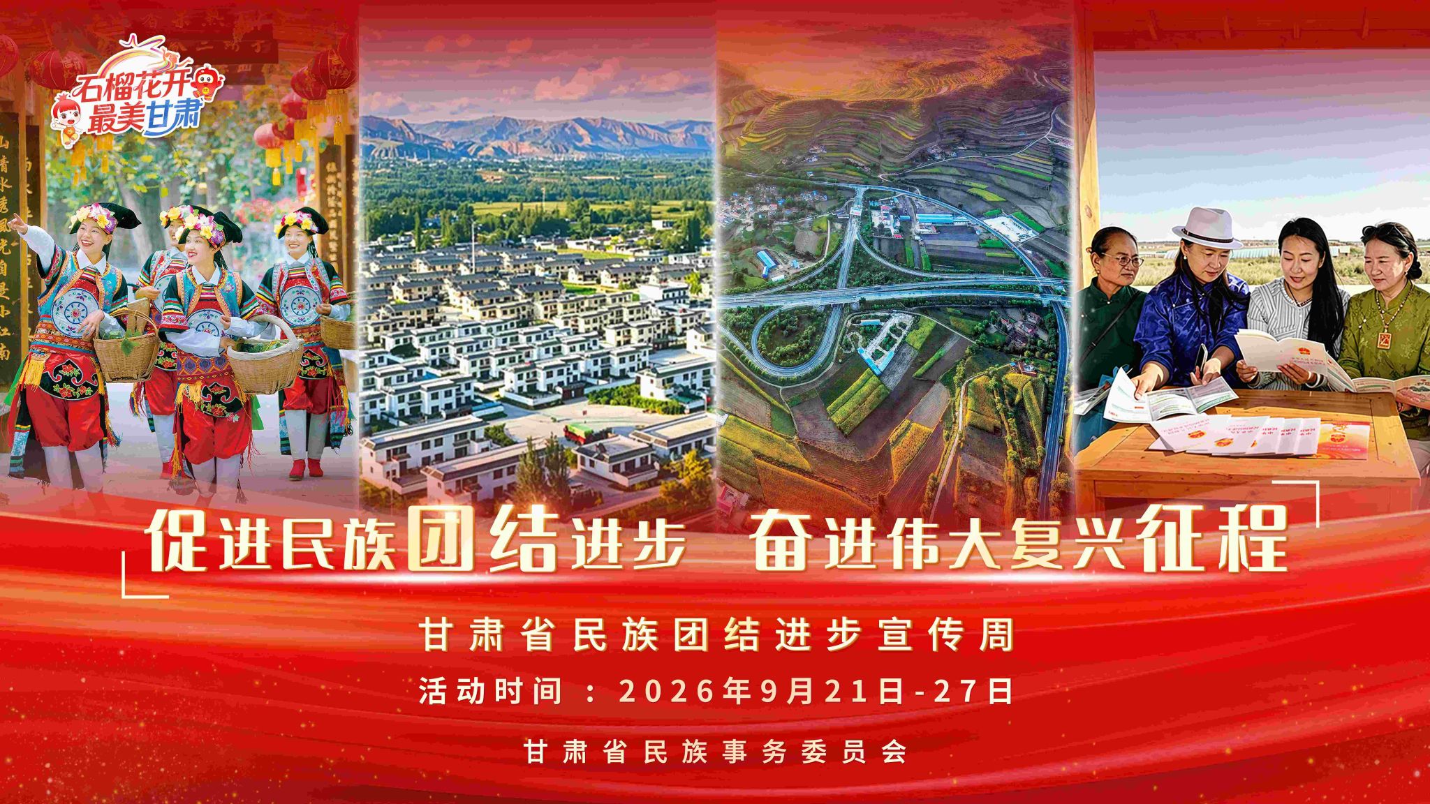 甘肃省民族团结进步宣传周主题海报