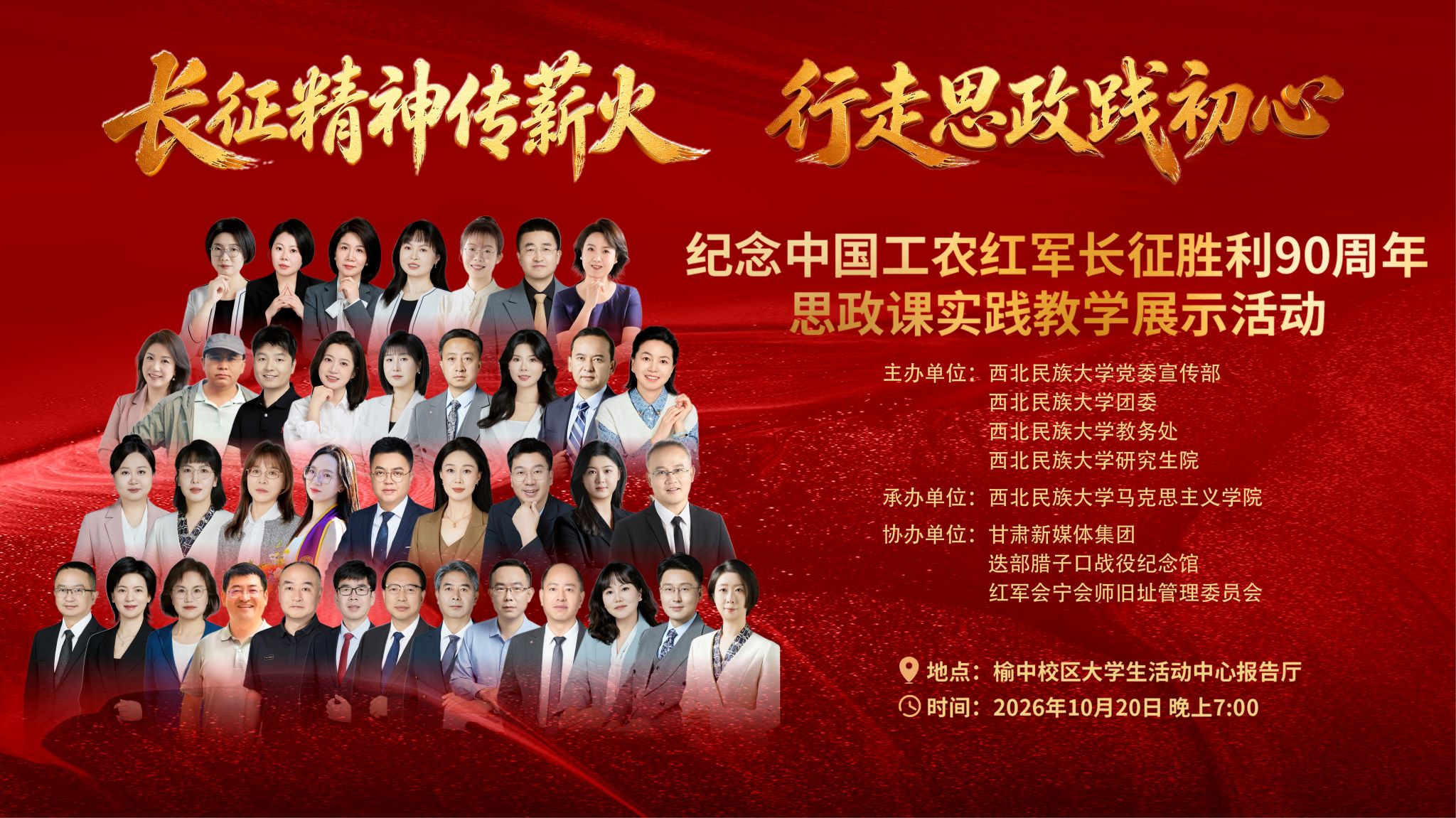 “长征精神传薪火 行走思政践初心” 纪念中国工农红军长征胜利 90 周年 思政课实践教学展示活动
