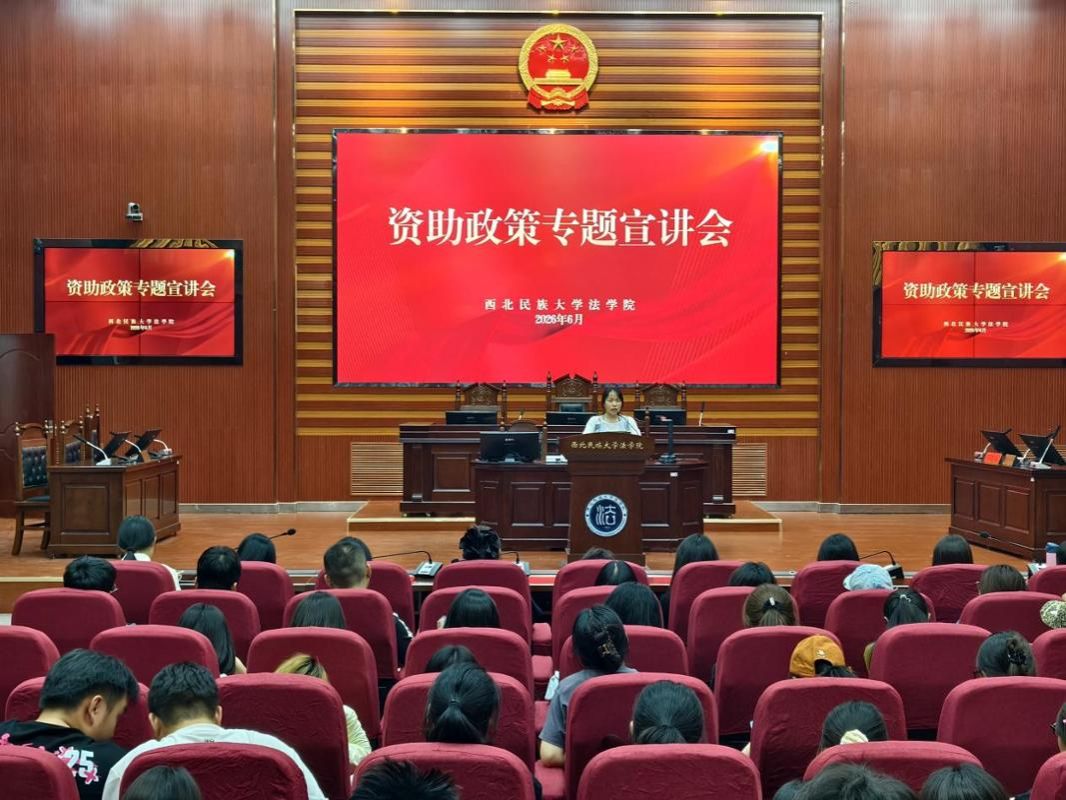 法学院举办资助政策系...