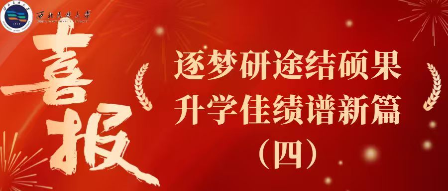 逐梦研途结硕果升学佳绩谱新篇（四）