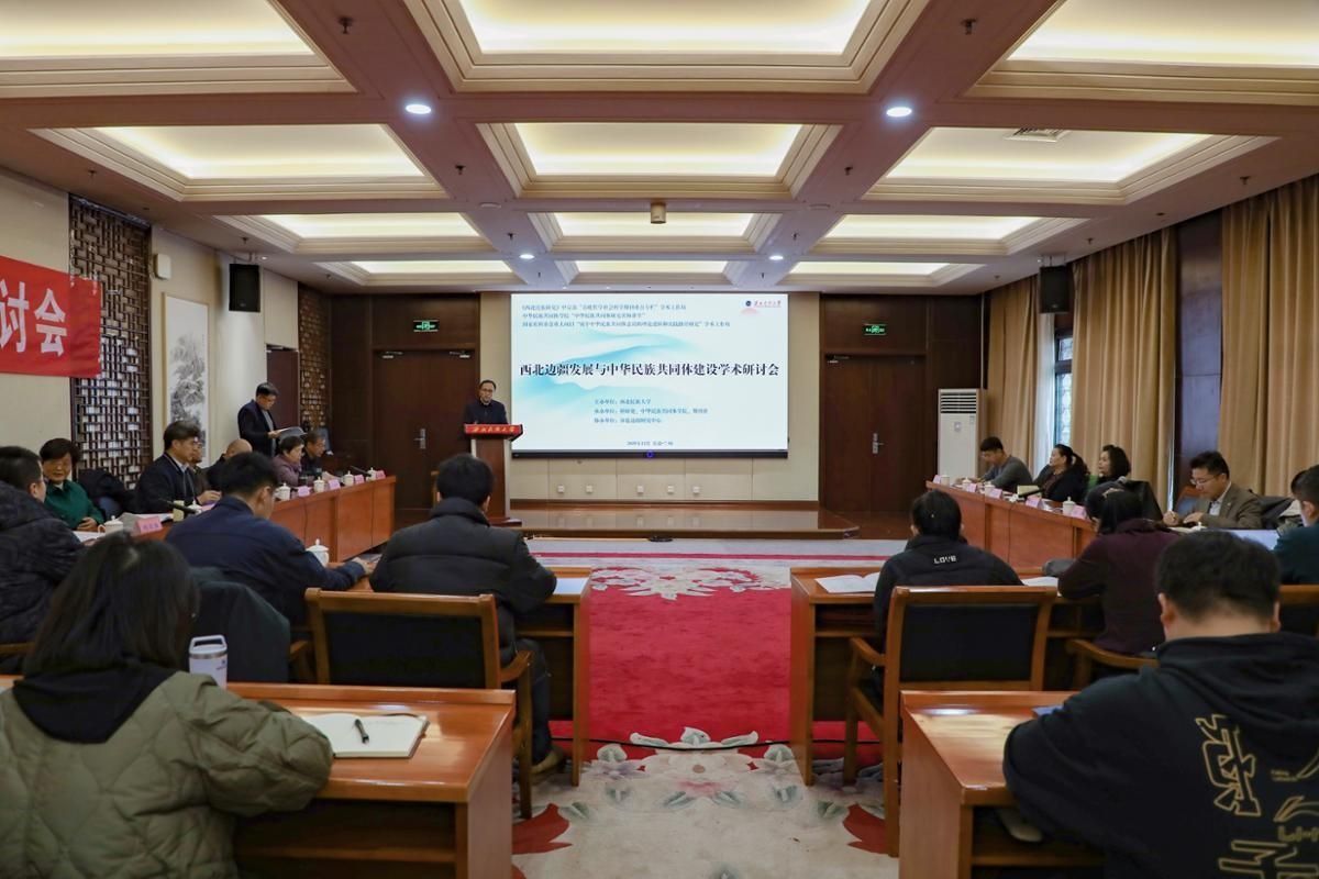 “西北边疆发展与中华民族共同体建设”学术研讨会在我校举行
