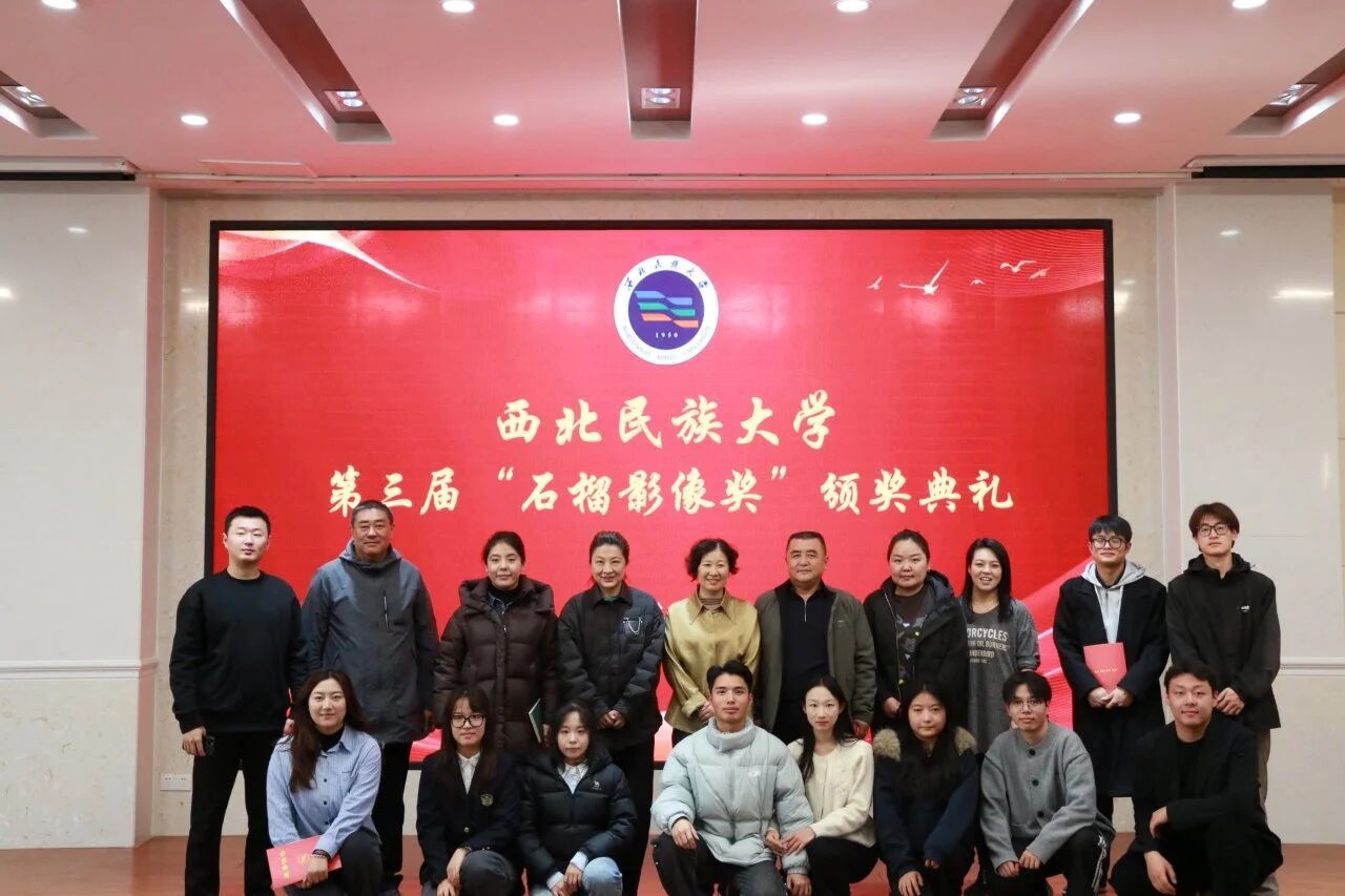 “光影长凝石榴心，青春挺膺新征程”——西北民族大学第三届“石榴影像奖”颁奖典礼圆满落幕