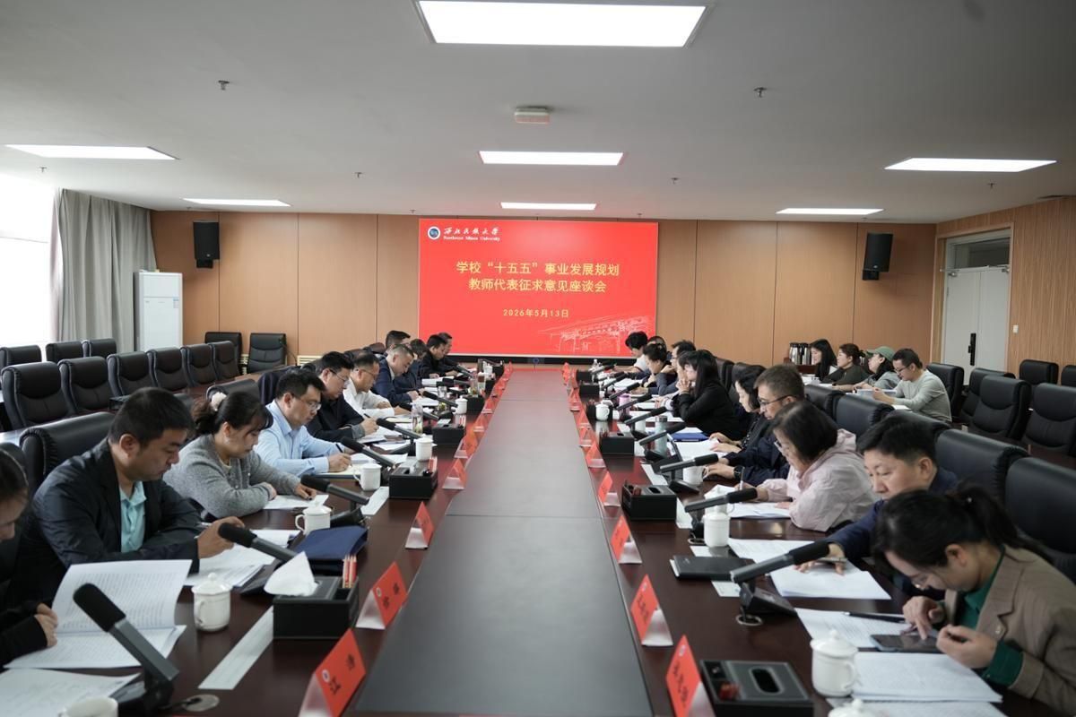 学校召开“十五五”事业发展规划师生代表征求意见座谈会