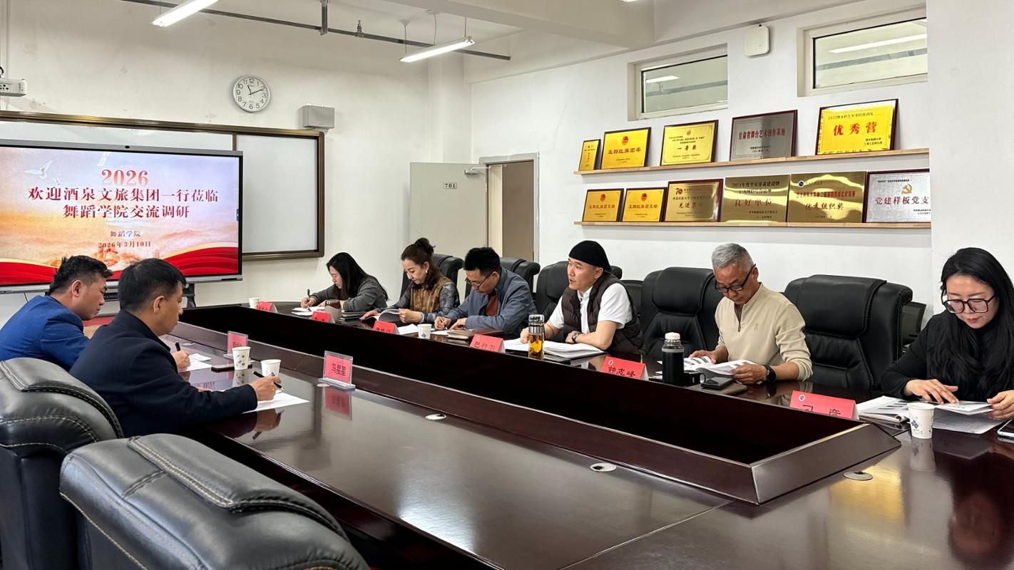 深化校企合作 共谱文旅新篇——酒泉文旅集团一行莅临舞蹈学院交流调研