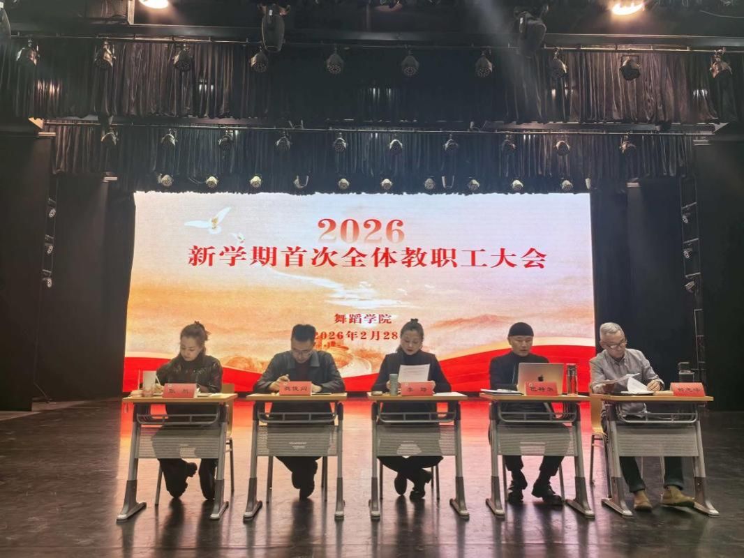 舞蹈学院召开新学期师德师风专题学习暨全体教职工大会