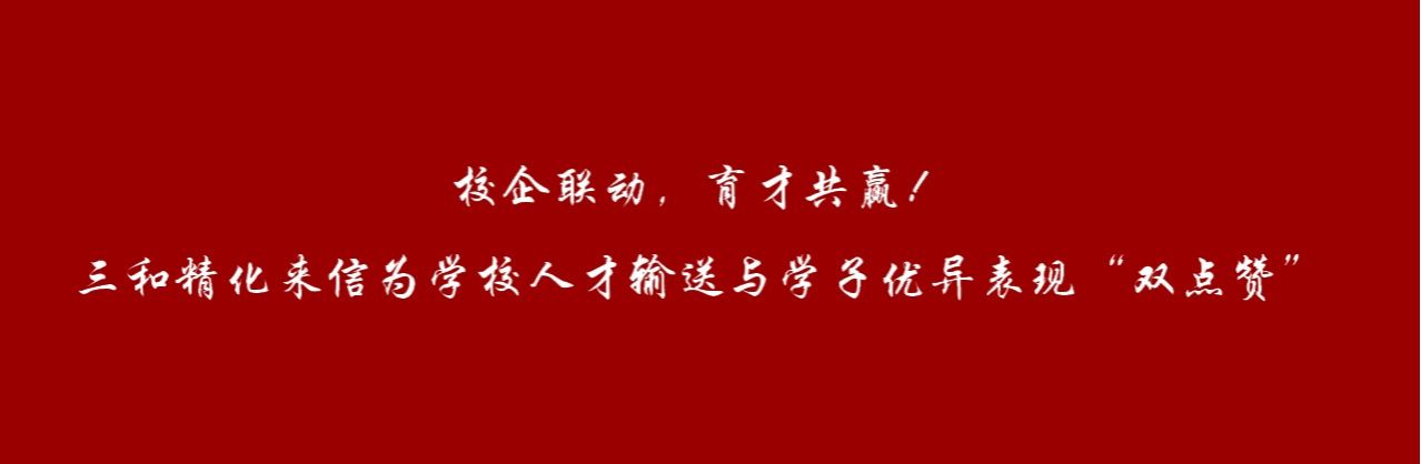 校企联动，育才共赢！三和精化来信为学校人才输送与学子...