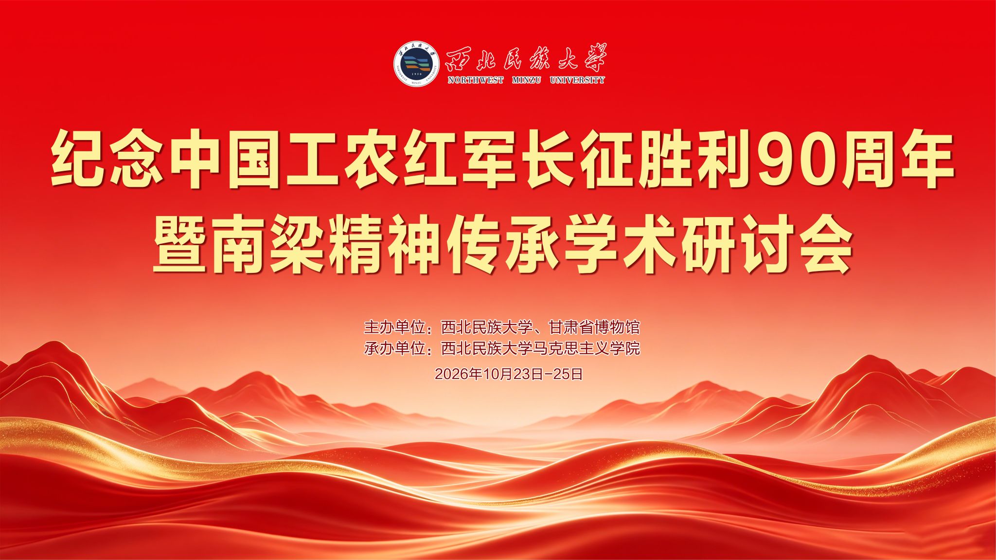 纪念中国工农红军长征胜利90周年暨南梁精神传承学术研讨会