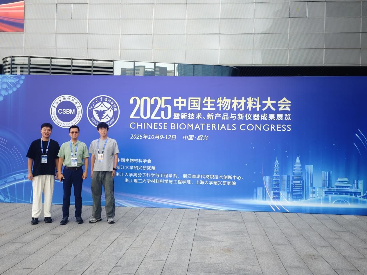 生物医学研究中心师生参加2025中国生物材料大会