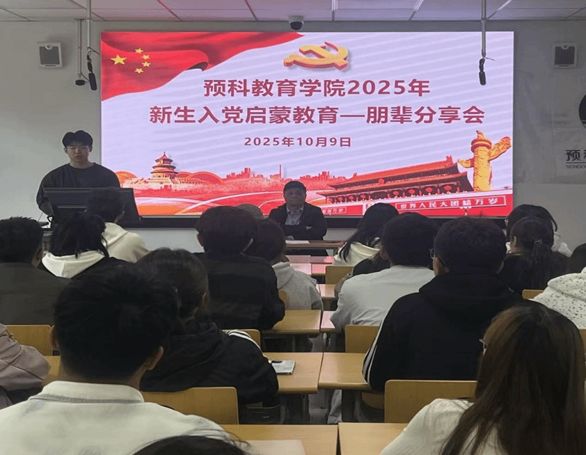 预科教育学院举办2025级新生入党启蒙教育——朋辈分享会