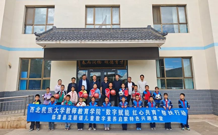 数字赋能促成长  红心共育向未来 ——教师教育学院赴临潭县开展“...