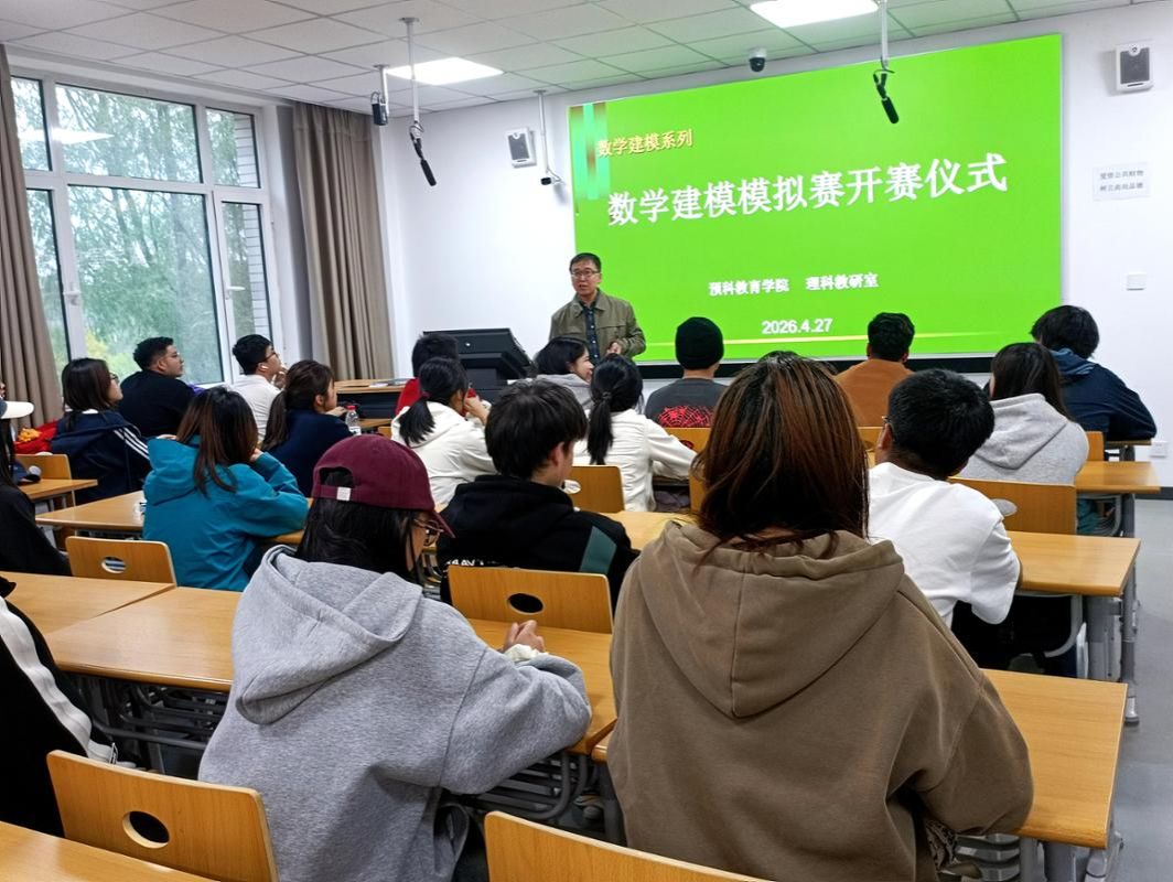 预科教育学院第三届数学建模竞赛模拟赛正式开赛