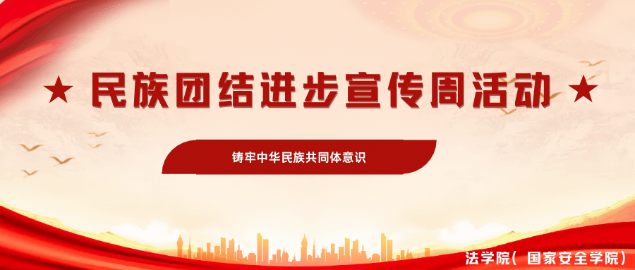 法治护航石榴红，同心...