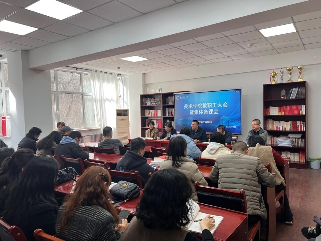 美术学院召开2026年新学期全体教职工大会暨集体备课会