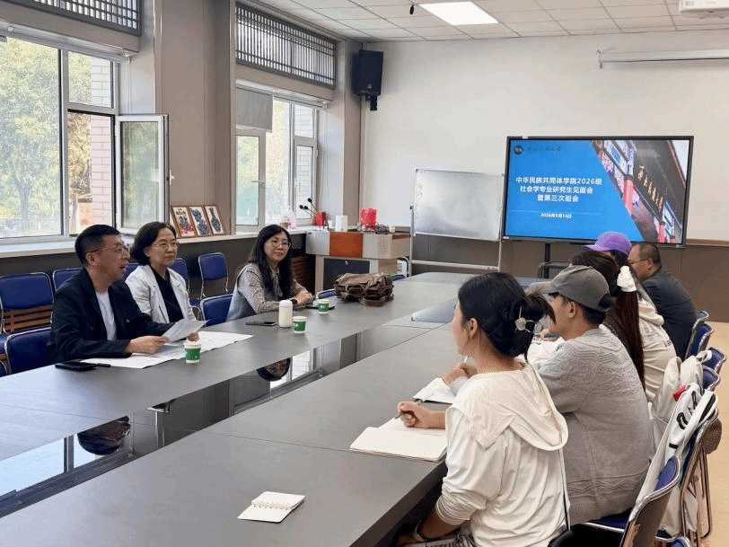 学院召开2026级社会学专业研究生师生见面会暨第三次导师组会