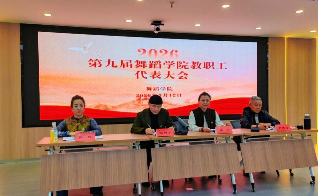 舞蹈学院第九届教职工代表大会顺利召开
