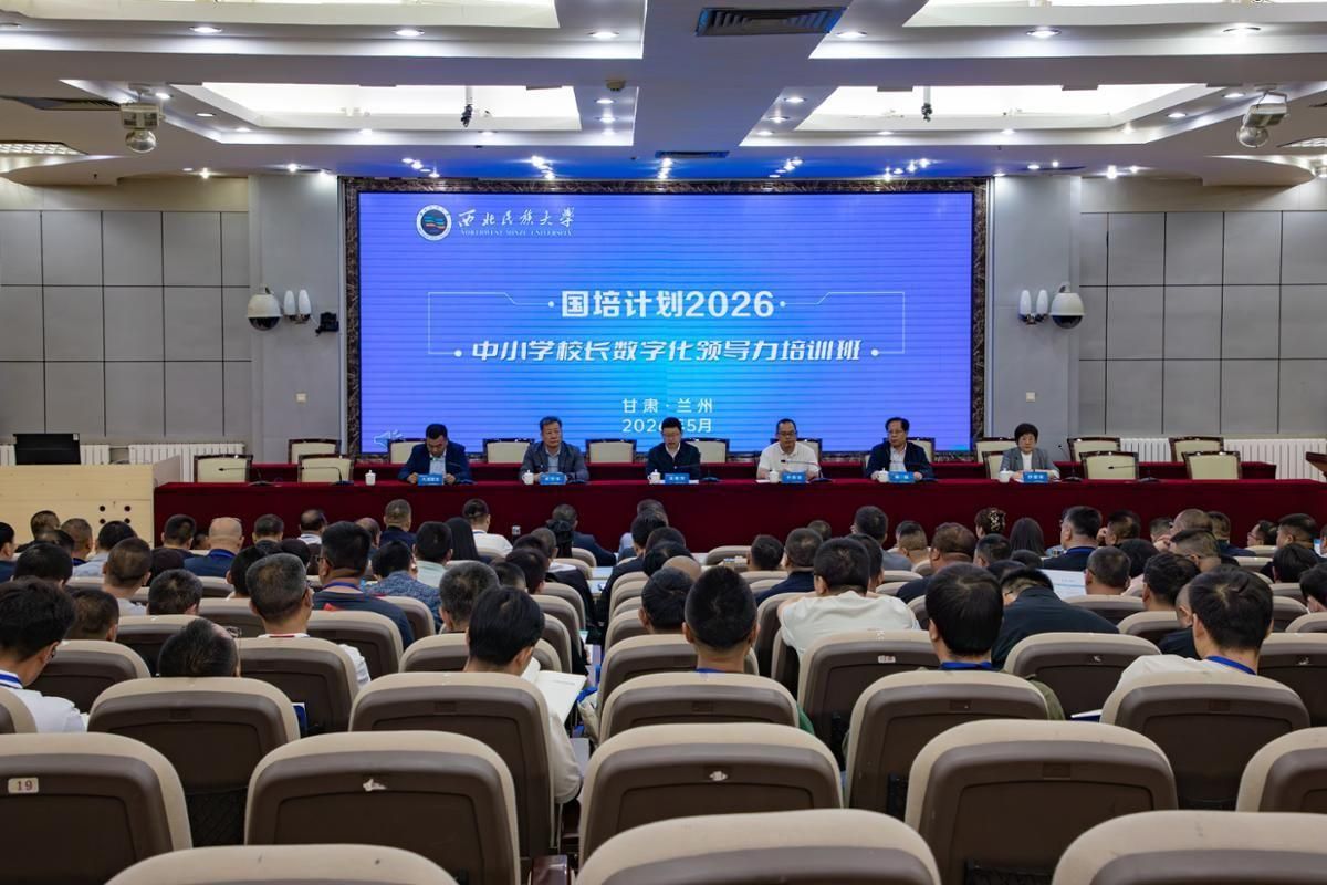 “国培计划（2026）”中小学校长数字化领导力培训班第一期顺利开...