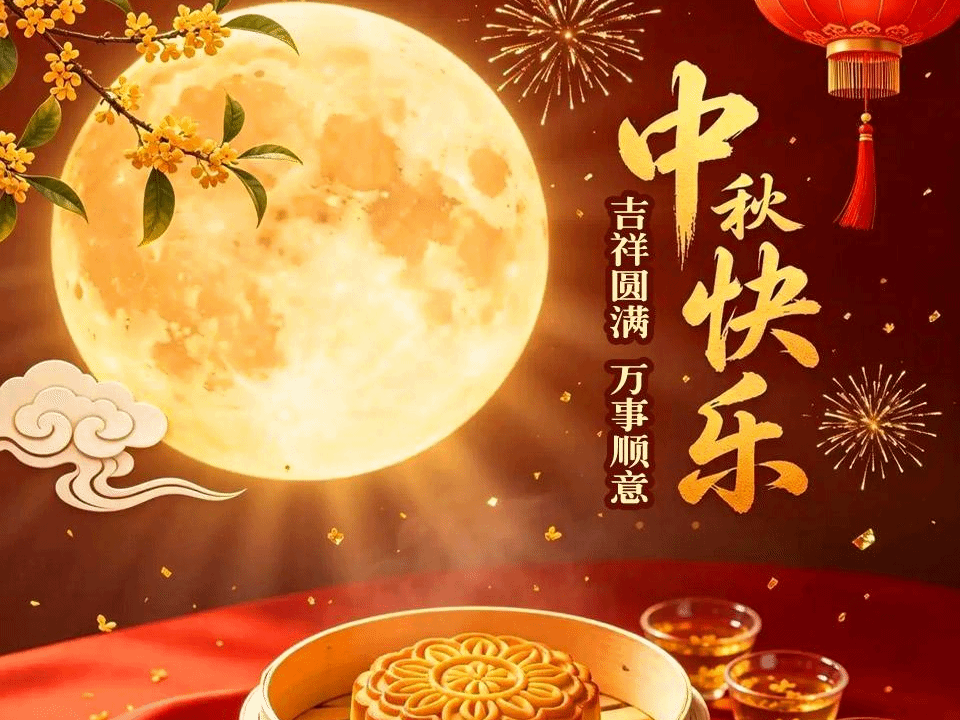 清辉满中秋 温情敬师者