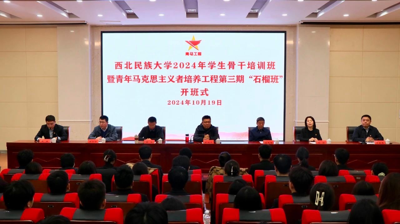 学校2024年学生骨干培训班暨青年马克思主义者培养工程第三期 “石榴班”开班