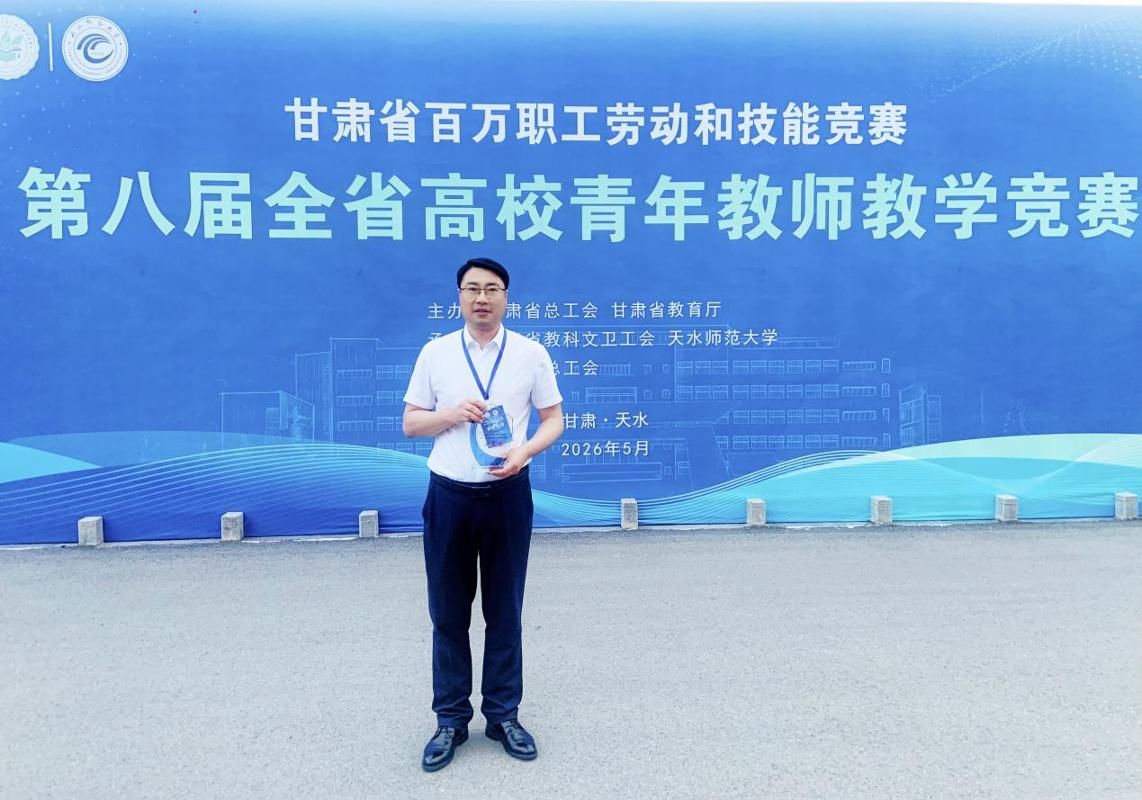 【喜报】我院教师在第八届甘肃省高校青年教师教学竞赛中喜获二等奖