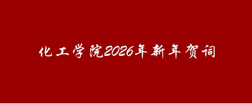 化工学院2026年新年贺词