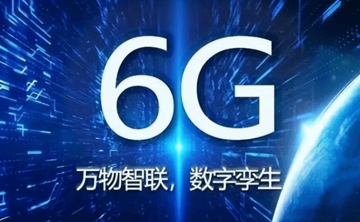6G：开启万物智联新时代