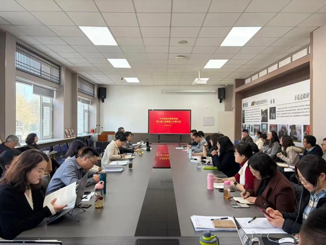 西北民族大学中华民族共同体学院第九届二级教职工代表大会