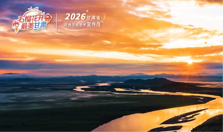 甘肃省民族团结进步宣传周主题宣传片