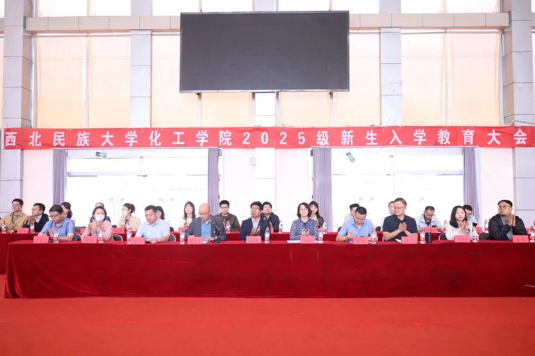 新征程启航！化工学院2025级新生见面会暨入学教育大会举...